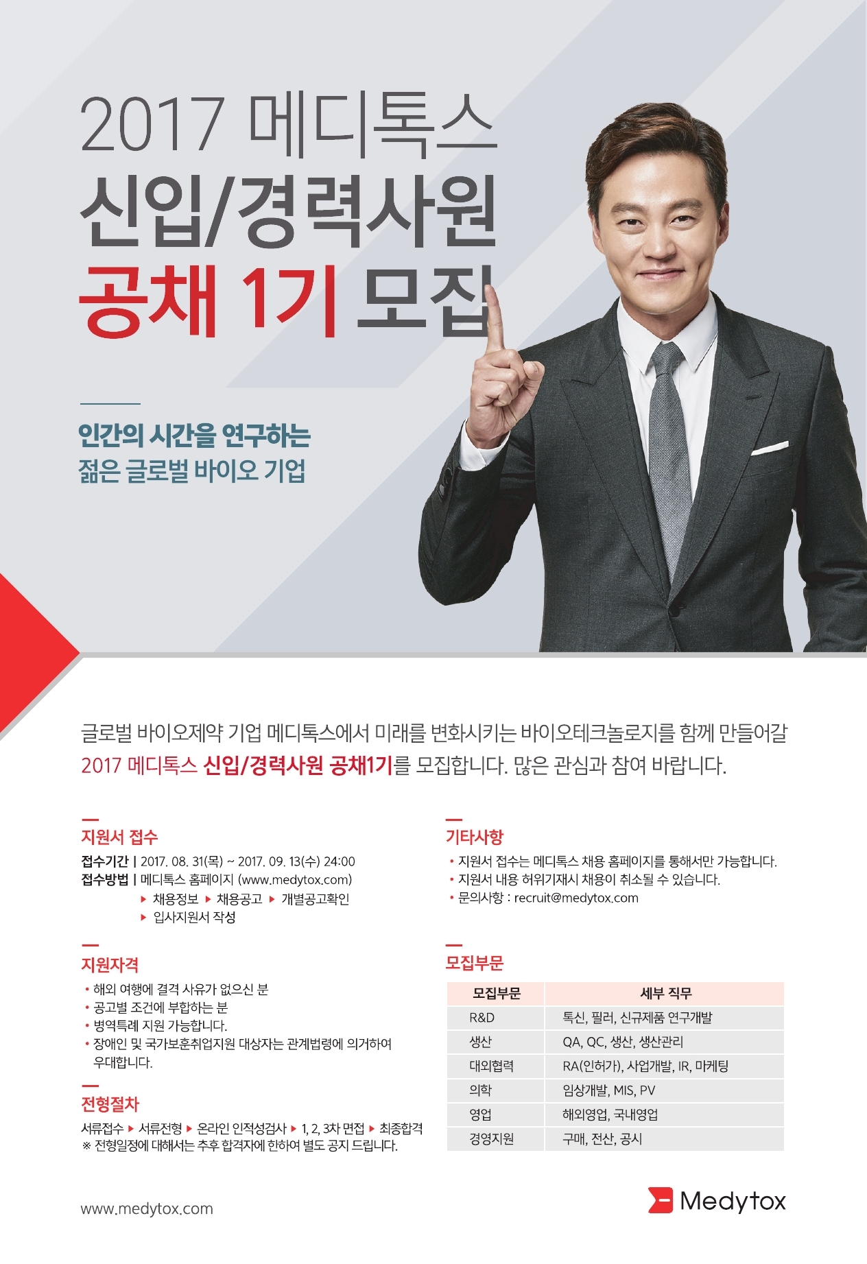 [메디톡스]2017 신입/경력사원 공채 1기 모집